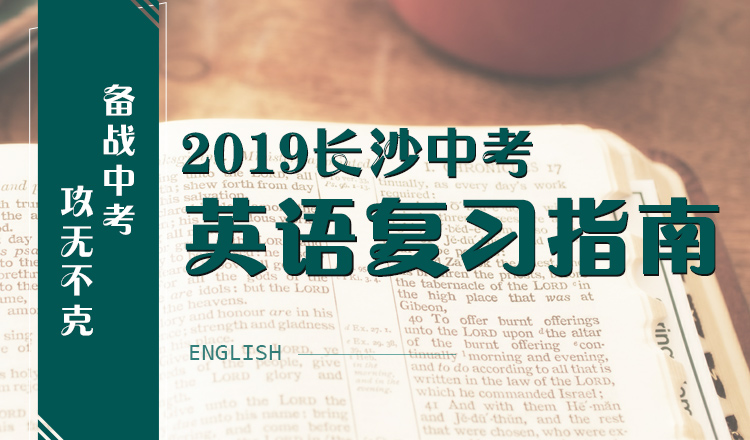 2019长沙中考英语复习指南