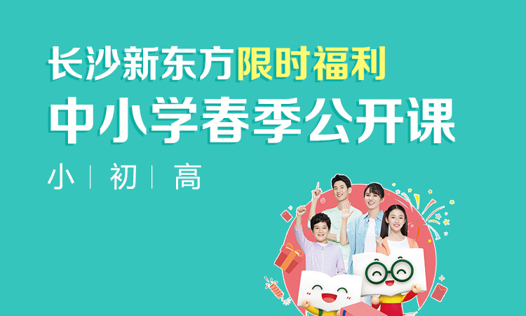 长沙新东方中小学免费春季公开课