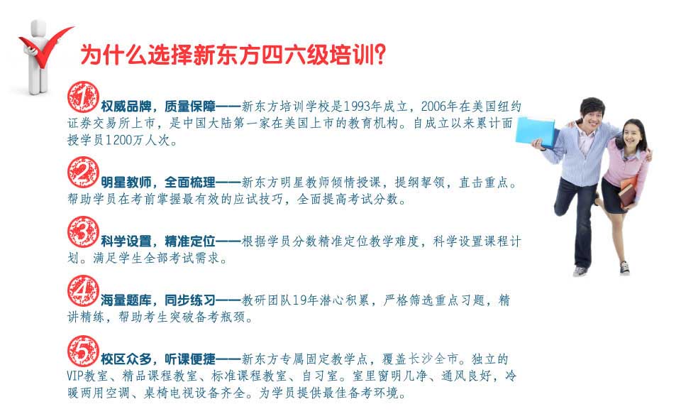 为什么选择新东方四六级培训？