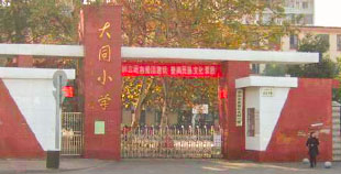 大同小学