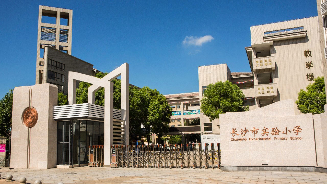 长沙市实验小学