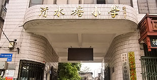 清水塘小学