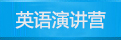 英语演讲营
