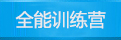全能训练营